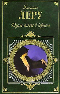 Книга Духи дамы в черном (Гастон Леру)