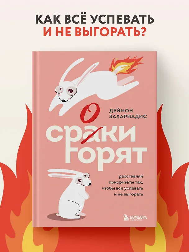 Книга Сроки горят. Расставляй приоритеты так, чтобы все успевать и не выгорать (Деймон Захариадис) — 5