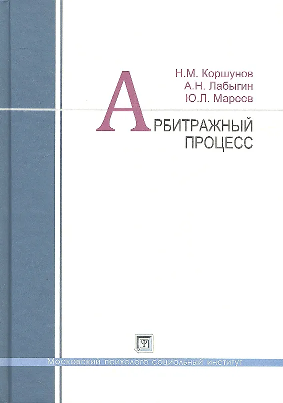 Книга Арбитражный процесс: учеб. пособие (Николай Коршунов) — 2