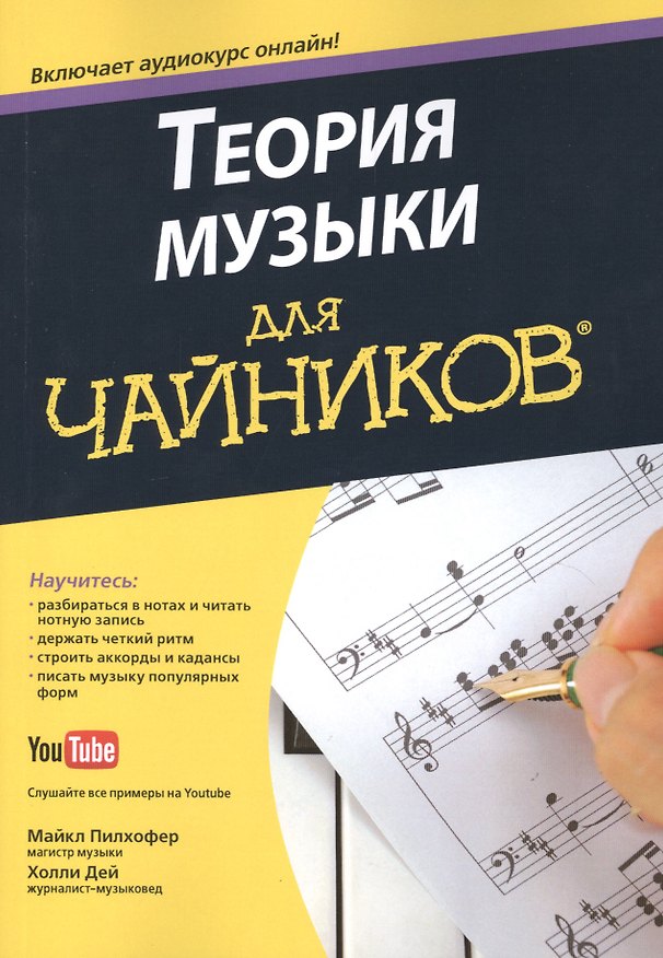 Книга Теория музыки для чайников  (+аудиокурс) (Майкл Пилхофер) — 1