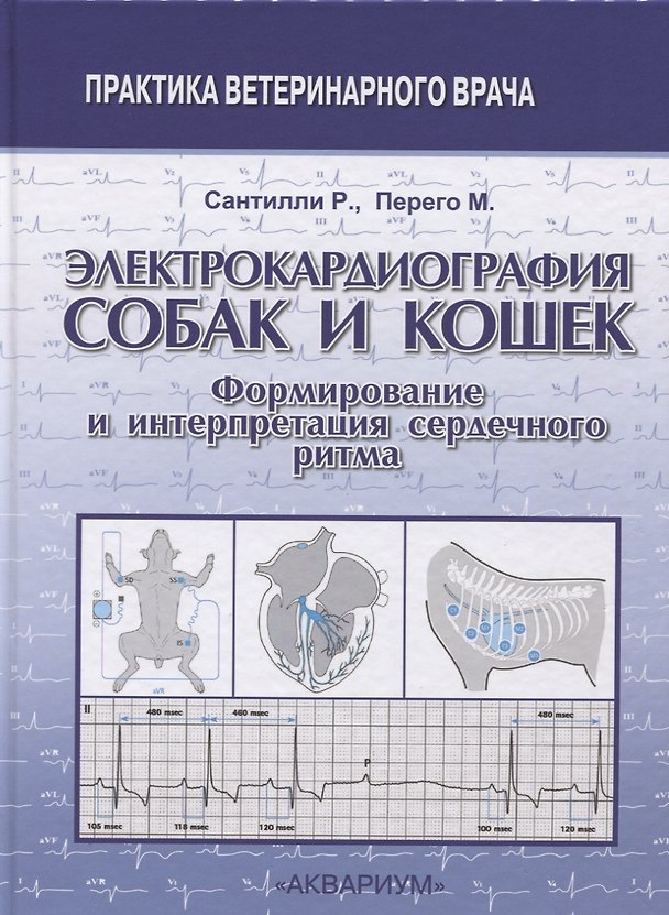 Книга Электрокардиография собак и кошек. Формирование и интерпретация сердечного ритма () — 1