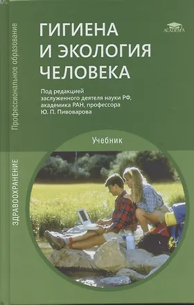 Книга Гигиена и экология человека. Учебник ()