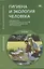 Гигиена и экология человека. Учебник — 2709808 — 1