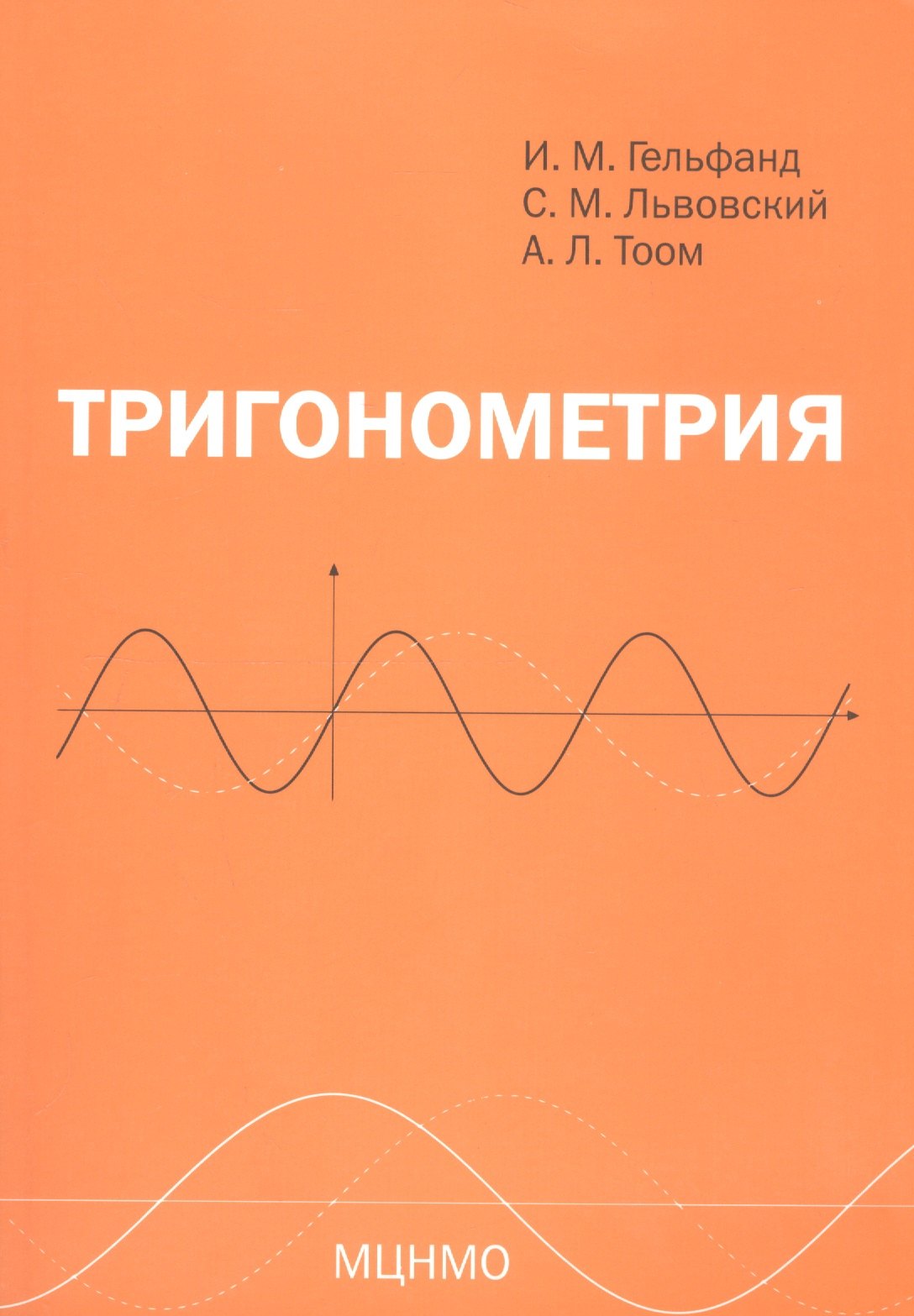 

Тригонометрия. 7-е издание, стереотипное