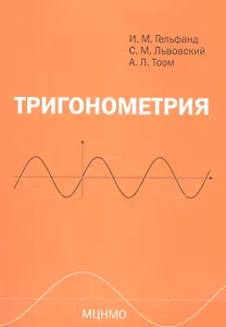 Тригонометрия. 7-е издание, стереотипное