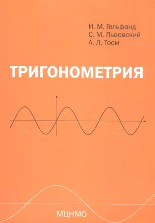 Тригонометрия. 7-е издание, стереотипное — 2805211 — 1