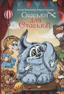 Cкаськи для Стаськи