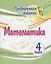 Проверочные работы. Математика. 4 класс — 2939694 — 1