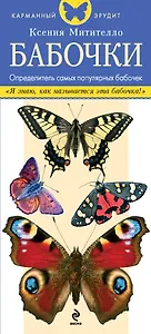 Бабочки. Определитель самых популярных бабочек