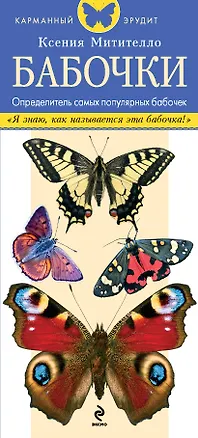 Книга Бабочки. Определитель самых популярных бабочек (Ксения Митителло)