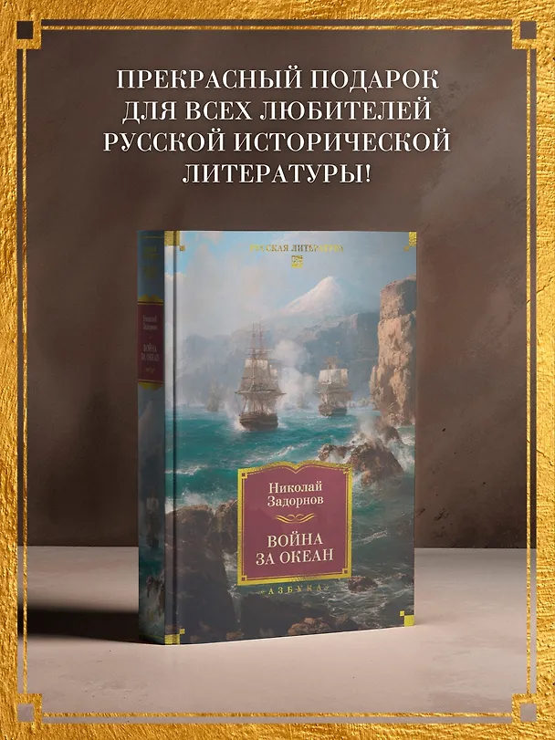 Книга Война за океан (Николай Задорнов) — 8
