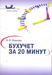 Бухучет за 20 минут.Уч.пос.