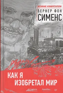 Как я изобретал мир