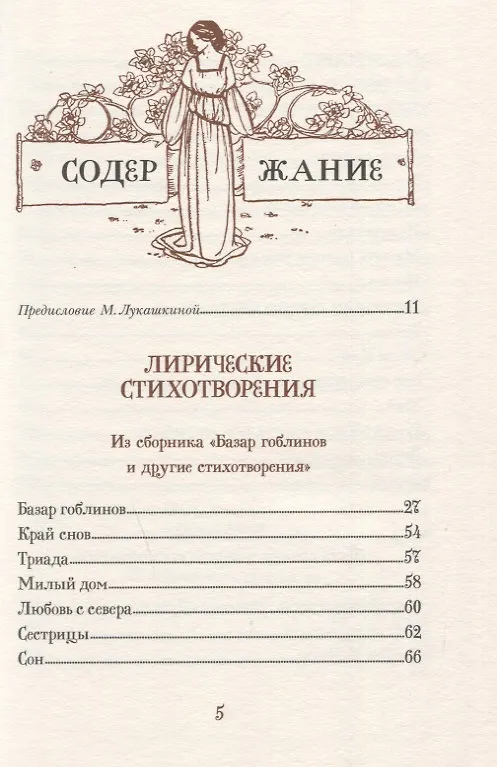 Книга Базар гоблинов и другие стихи. Сборник (Кристина Джорджина Россетти) — 6