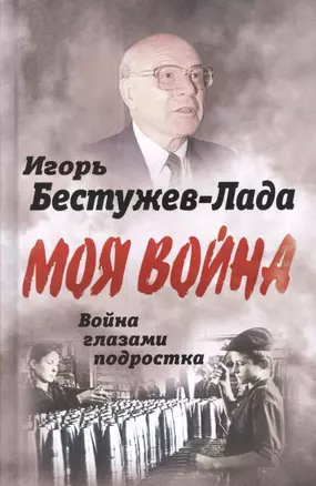 Моя война Война глазами подростка — 2866386 — 1