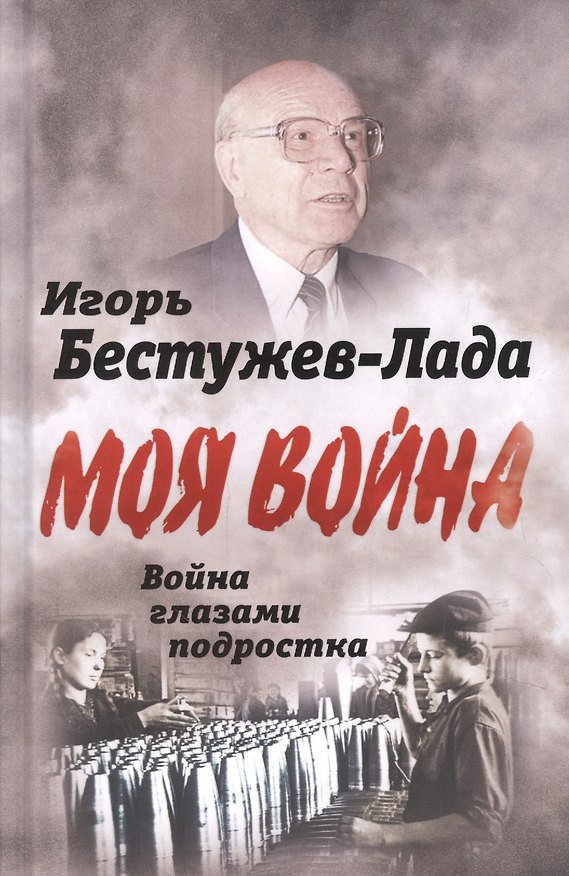 Книга Моя война Война глазами подростка () — 1