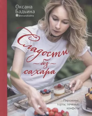 Сладости без сахара. Пирожные, торты, печенье, конфеты (с автографом) — 2905044 — 1