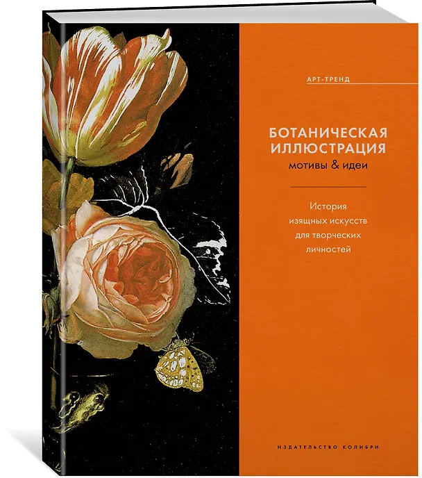 Книга Ботаническая иллюстрация. Мотивы & идеи. История изящных искусств для творческих личностей (Кэрол Беланже Графтон) — 2