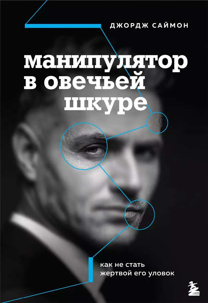 Манипулятор в овечьей шкуре. Как не стать жертвой его уловок (Джордж К.  Саймон) - купить книгу с доставкой в интернет-магазине «Читай-город». ISBN:  ...