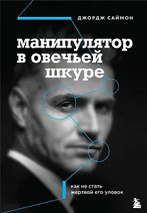 Манипулятор в овечьей шкуре. Как не стать жертвой его уловок