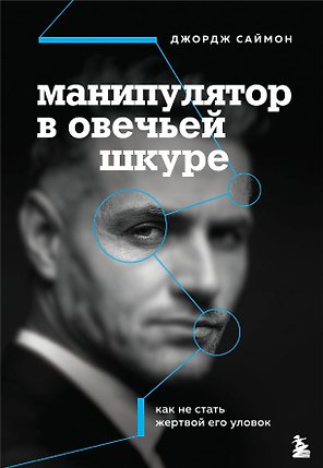 Манипулятор в овечьей шкуре. Как не стать жертвой его уловок