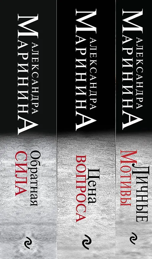 Книга Комплект из 3 книг (Обратная сила. Цена вопроса. Личные мотивы) (Александра Маринина) — 3
