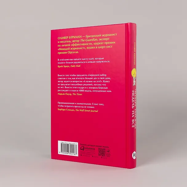 Книга Четыре тысячи недель на всё: Меньше планов — больше жизни (Оливер Беркман) — 3