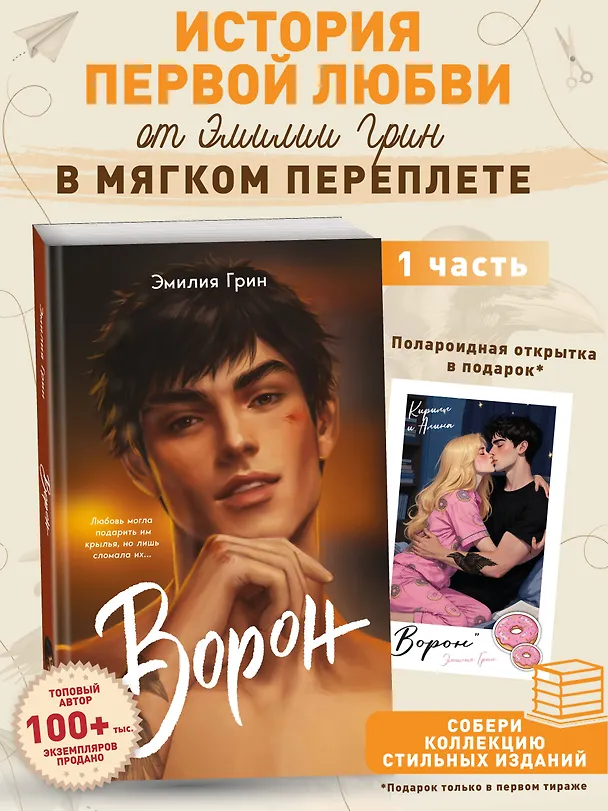 Книга На крыльях любви. Ворон (Эмилия Грин) — 5