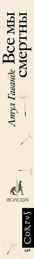 Книга Все мы смертны (Атул Гаванде) — 3