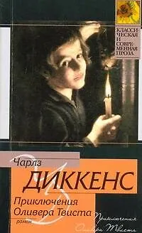 Книга Приключения Оливера Твиста (Чарльз Диккенс)