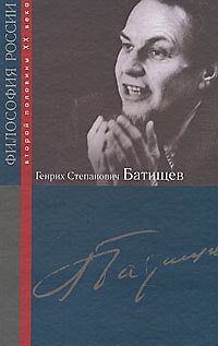 Книга Генрих Степанович Батищев / (Философия России второй половины XX в.). Лекторский В. (Росспэн) () — 1