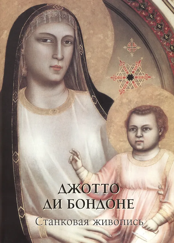 Книга Джотто ди Бондоне. Станковая живопись (А.П. Астахов) — 1