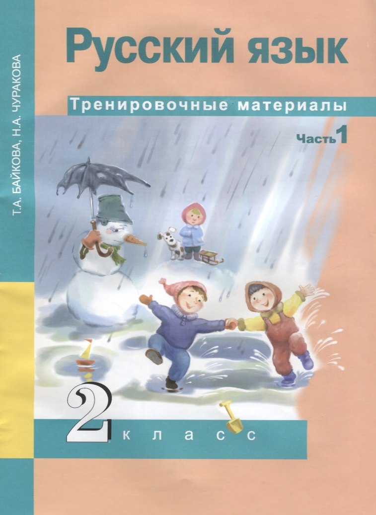 

Русский язык. Тренировочные материалы. 2 класс. Часть 1