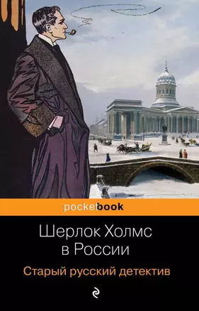 Шерлок Холмс в России. Старый русский детектив — 2717159 — 1