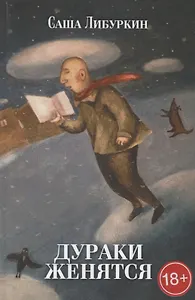 Дураки женятся. Вторая книга рассказов