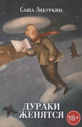 Дураки женятся. Вторая книга рассказов — 2774629 — 1