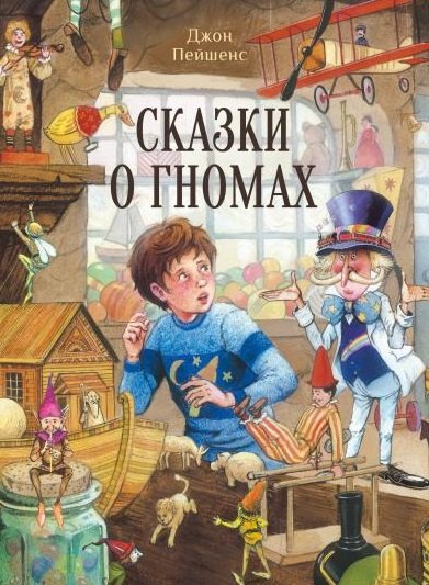

Сказки о гномах