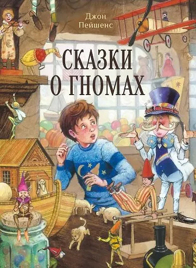 Книга Сказки о гномах (Джон Пейшенс) — 1