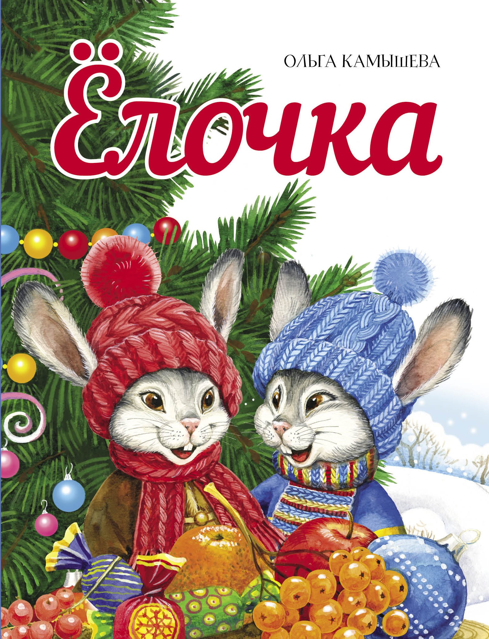 

Елочка. Сказка