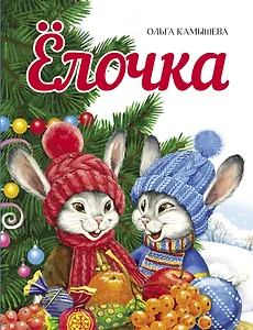 Елочка. Сказка