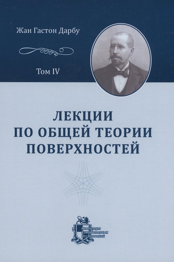 Книга Лекции по общей теории поверхностей и геометрические приложения анализа бесконечно малых: в 4-х томах. Том 4 (Жан Гастон Дарбу) — 1