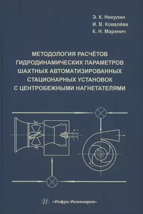 Методология расчётов гидродинамических параметров шахтных автоматизированных стационарных установок с центробежными нагнетателями — 3006655 — 1