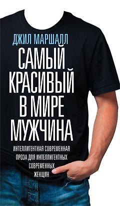 Книга Самый красивый в мире мужчина (Джил Маршалл) — 1