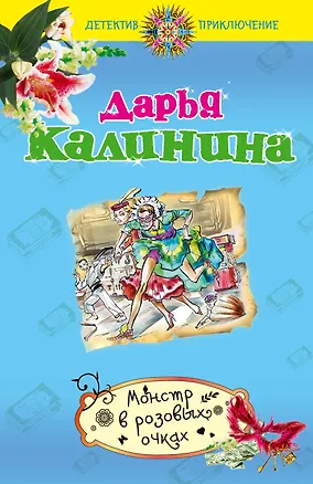 Книга Монстр в розовых очках : роман (Дарья Калинина)