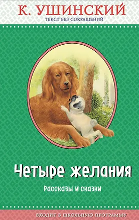 Книга Четыре желания. Рассказы и сказки (с крупными буквами, ил. А. Басюбиной, В. и М. Белоусовых) (Константин Ушинский)