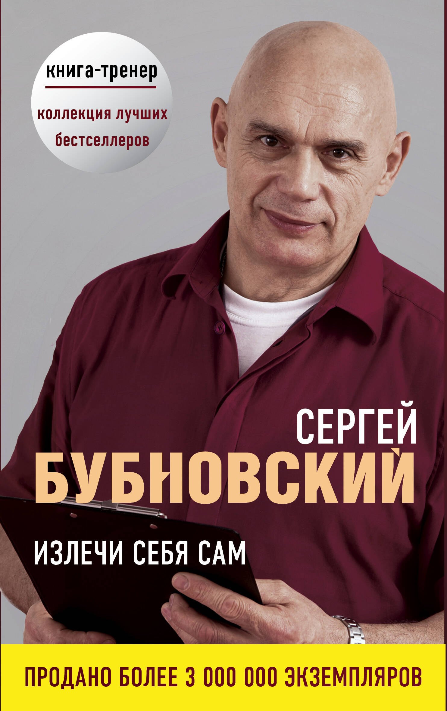 

Излечи себя сам