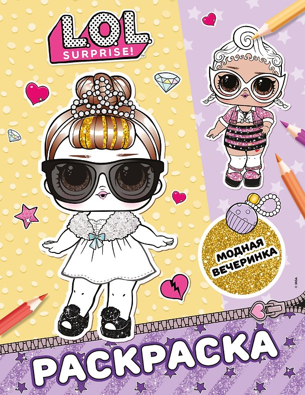 Книга L.O.L. Surprise! Раскраска. Модная вечеринка () — 1