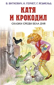Катя и крокодил. Сказки среди бела дня
