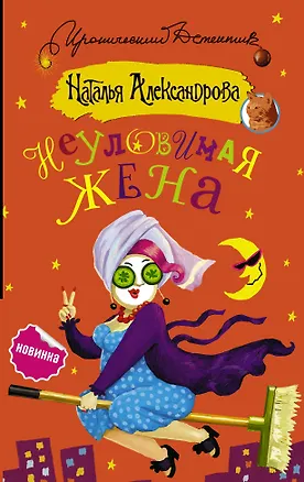 Книга Неуловимая жена (Наталья Александрова)