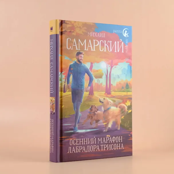 Книга Осенний марафон лабрадора Трисона (Михаил Самарский) — 5